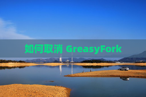 如何取消 GreasyFork 如何取消 GreasyFork